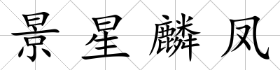 景星麟鳳