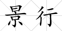 景行