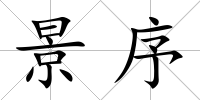 景序