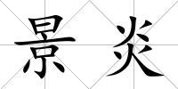 景炎