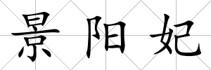 景陽妃
