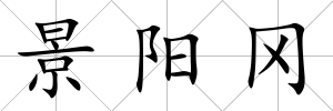 景陽岡