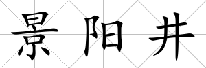 景陽井
