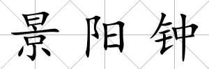 景陽鐘