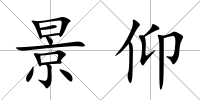 景仰