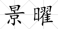 景曜