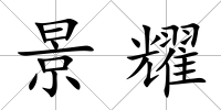 景耀