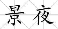 景夜