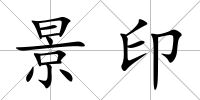 景印