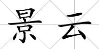 景云