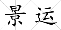 景運(yùn)