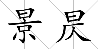 景昃