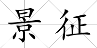 景征