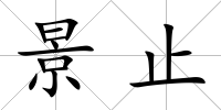 景止