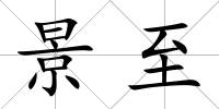 景至