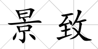 景致