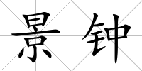 景鐘