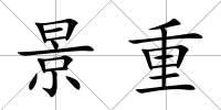 景重