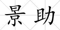 景助