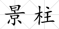 景柱