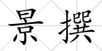 景撰