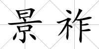 景祚