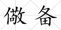 儆備