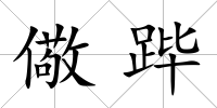 儆蹕