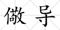 儆導