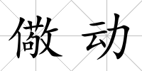 儆動