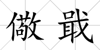 儆戢