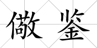 儆鑒