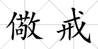儆戒