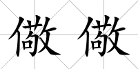 儆儆