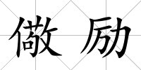 儆勵