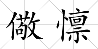 儆懔