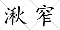 湫窄