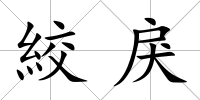 絞戾
