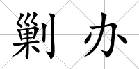 剿辦