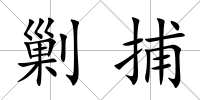 剿捕