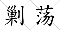 剿蕩