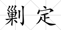 剿定