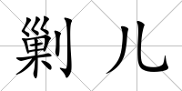 剿兒