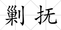 剿撫