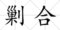 剿合
