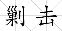 剿擊