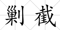 剿截