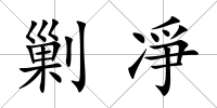 剿凈