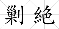 剿絶