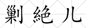 剿絶兒